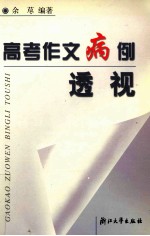 高考作文病例透视