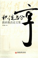 积淀与分享 教研教改论文集