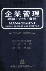 企业管理 理论 方法 实务 新版本