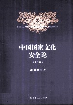 中国国家文化安全论 第2版