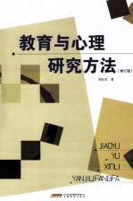 教育与心理研究方法 修订版