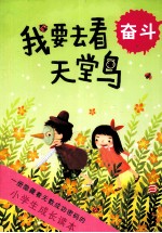 小学生成长读本 我要去看天堂鸟 奋斗