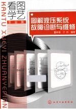 看图学艺 图解液压系统故障诊断与维修
