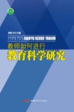 教师如何进行教育科学研究