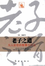 老子之道 为人处世的智慧与方法
