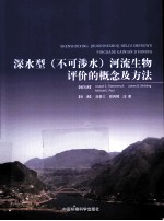 深水型(不可涉水)河流生物评价的概念及方法