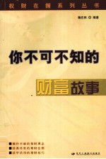 你不可不知的财富故事