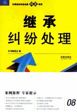 以案说法纠纷处理锦囊系列 继承纠纷处理