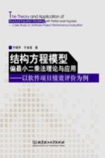 结构方程模型偏最小二乘法理论与应用 以软件项目绩效评价为例