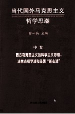 当代国外马克思主义哲学思潮 西方马克思主义的科学主义思潮、法兰克福学派和英国“新左派” 中