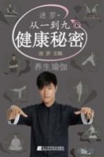 养生瑜伽 迷罗 从一到九的健康秘密