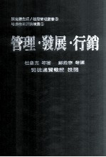管理·发展·行销 哈佛商业评论精华