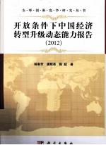 开放条件下中国经济转型升级动态能力报告 2012