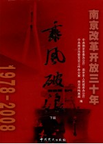乘风破浪 南京改革开放三十年 1978-2008 下