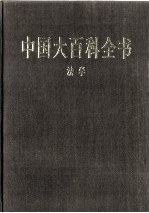 中国大百科全书 法学