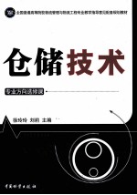 仓储技术