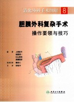 消化外科手术图解 8 胆胰外科复杂手术操作要领与技巧