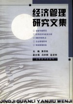 经济管理研究文集