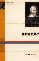 良知对抗暴力 卡斯特里奥对抗加尔文