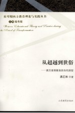 从超越到世俗 西方高等教育的当代转型