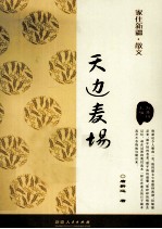 家住新疆散文 天边麦场