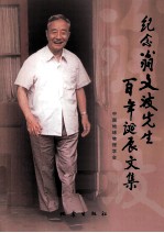 纪念翁文波先生百年诞辰文集