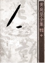 黄庭坚全集 辑校编年 中