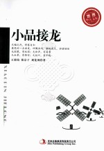 世界华人文库 小品接龙