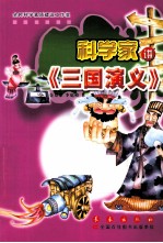 科学家讲《三国演义》