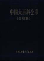 中国大百科全书 简明版 5 jiao-lin