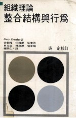 组织理论 整合结构与行为