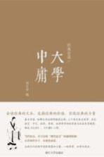 经典会读 《大学》、《中庸》