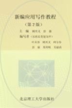 新编应用写作教程 第2版