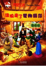 谁偷走了蒙娜丽莎 漫画版