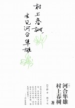 村上春树,去见河合隼雄