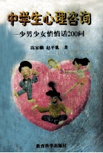 中学生心理咨询 少男少女悄悄话200问
