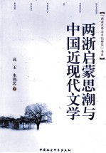 两浙启蒙思潮与中国近现代文学
