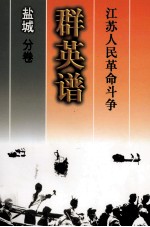 江苏人民革命斗争群英谱:盐城分卷