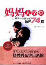 妈妈大学堂 让孩子一生受益的教养74招