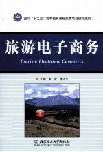旅游电子商务