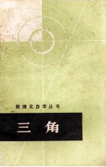 数理化自学丛书 三角