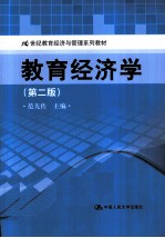 教育经济学 第2版