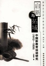 启新与拓域 中国新教育运动研究(1912-1930)