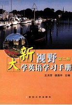 新视野大学英语学习手册 第2册