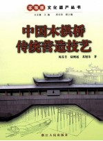 中国木拱桥传统营造技艺