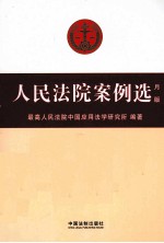 人民法院案例选 月版 2010年 第3辑 总第15辑