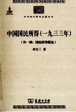 中华现代学术名著丛书 中国国民所得(一九三三年) 外一种:国民所得概论
