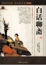 白话聊斋 珍藏版