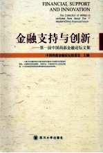 金融支持与创新 第一届中国西部金融论坛图文集