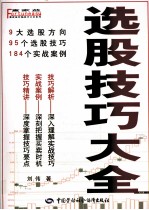 富家益炒股技巧大全系列 选股技巧大全